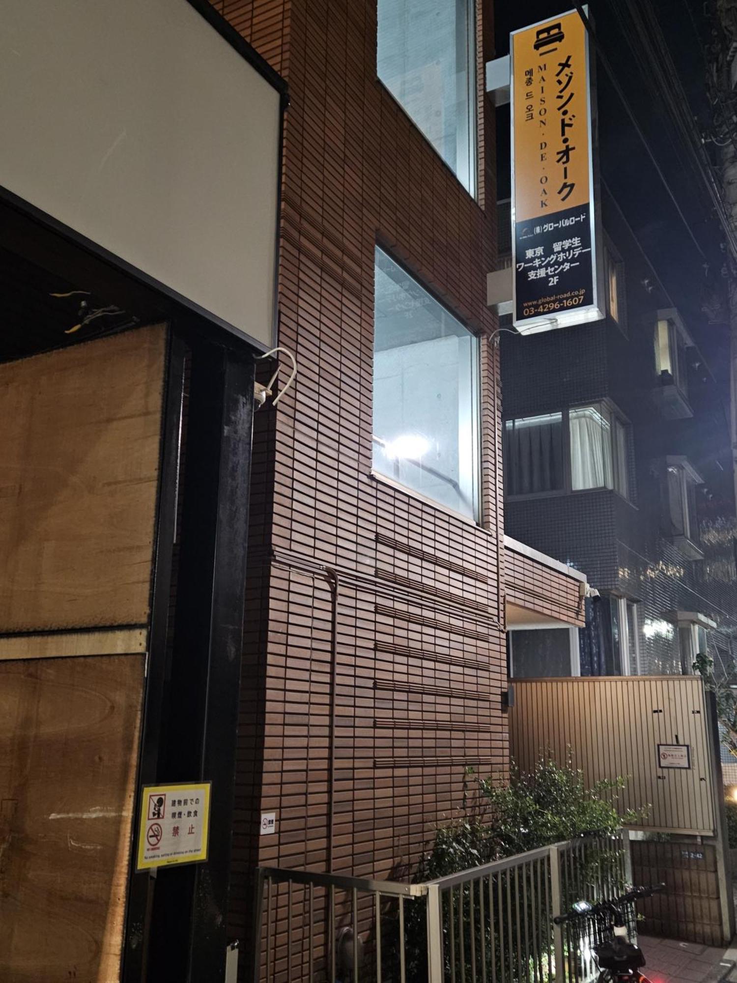 メゾンドオーク 新大久保 Tóquio Exterior foto