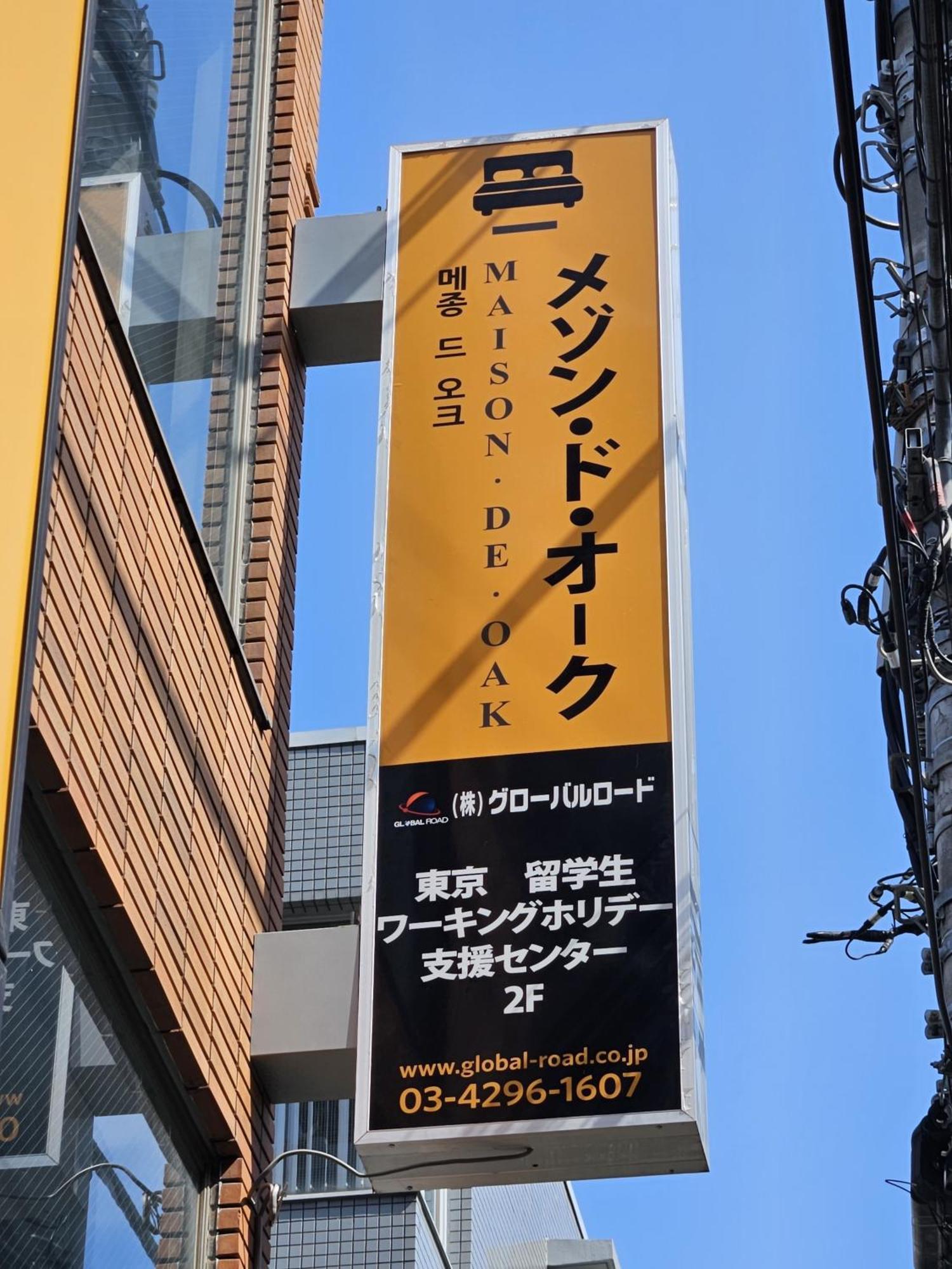 メゾンドオーク 新大久保 Tóquio Exterior foto
